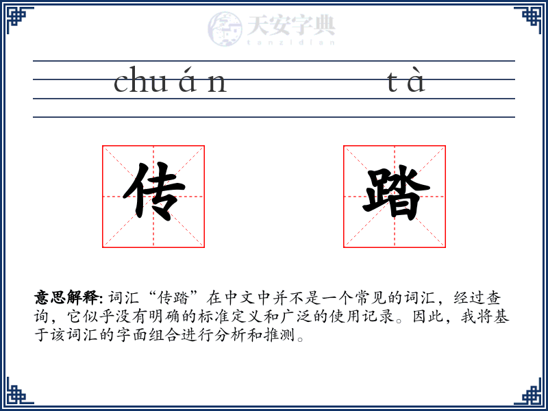 传踏