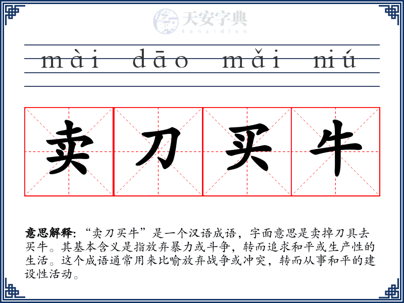 卖刀买牛