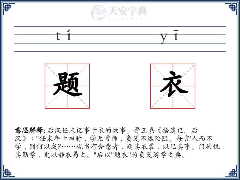 题衣