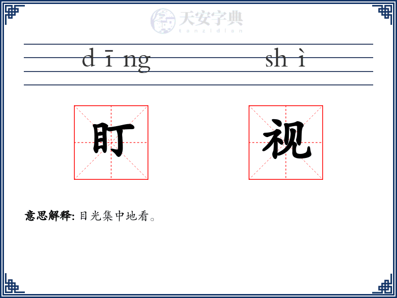 盯视