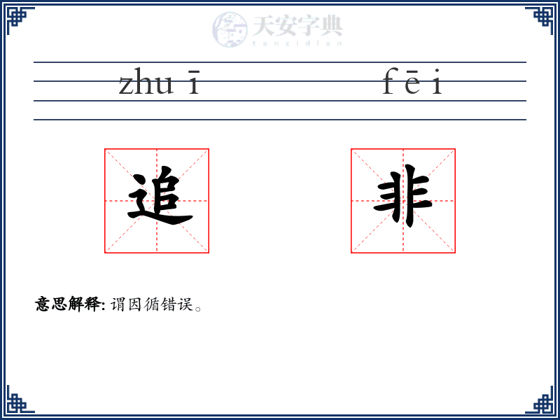 追非