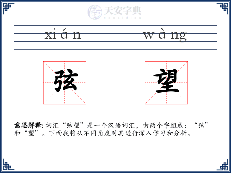 弦望