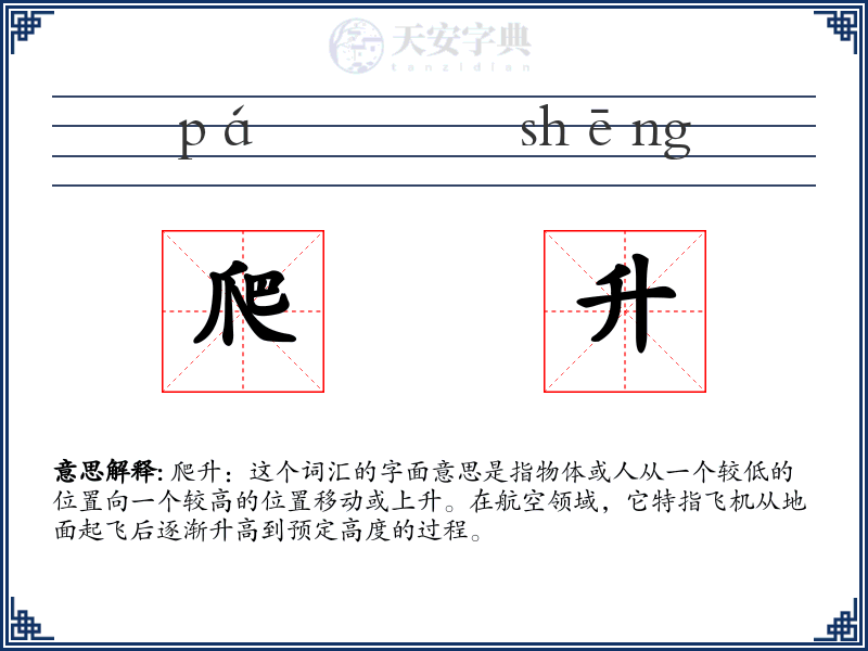 爬升