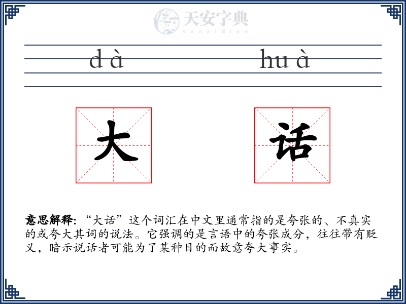 大话