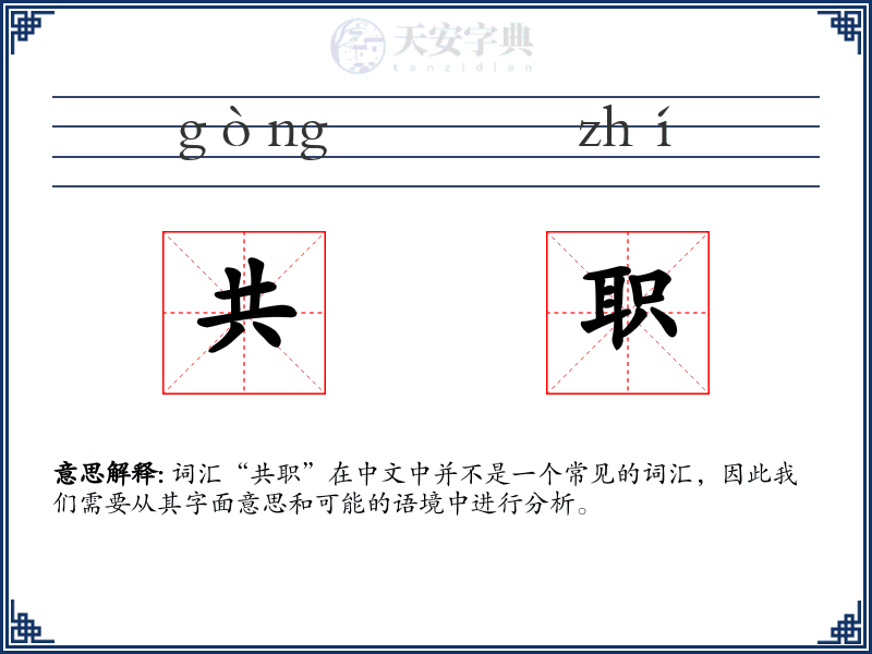 共职