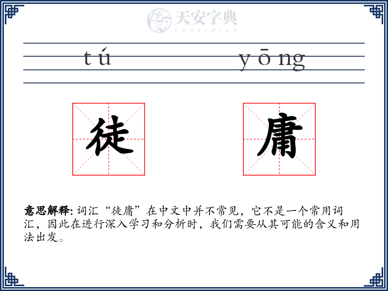 徒庸
