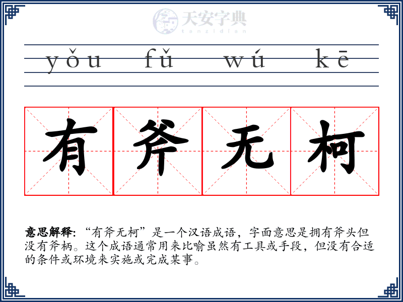 有斧无柯