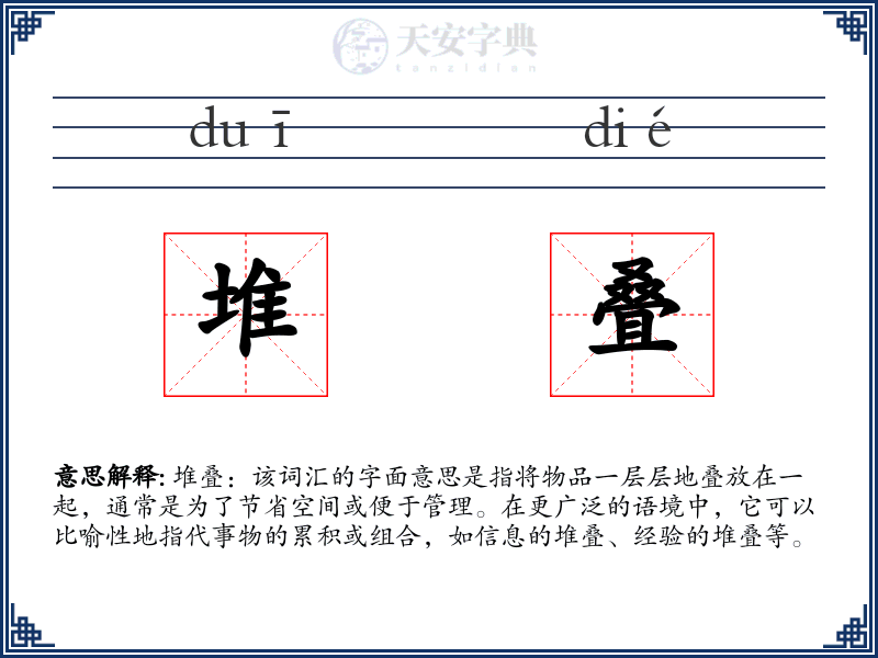 堆叠