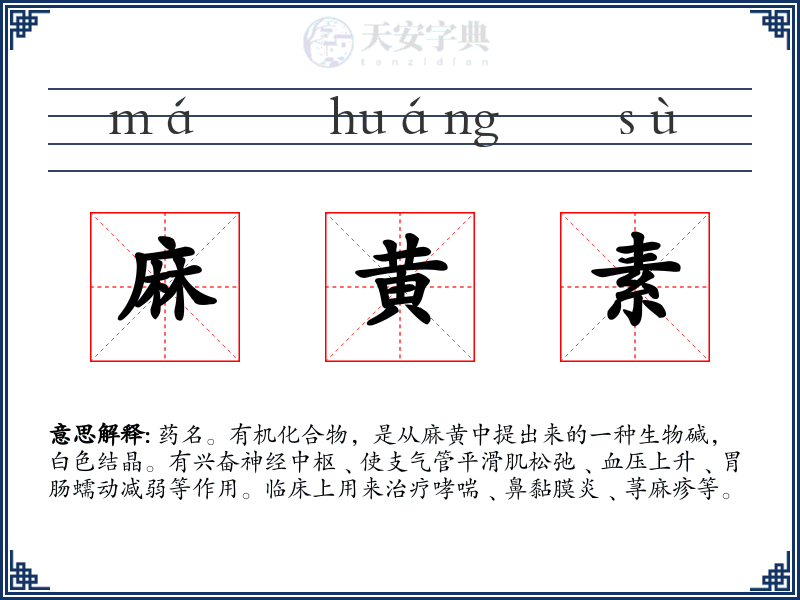麻黄素