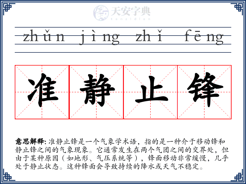 准静止锋