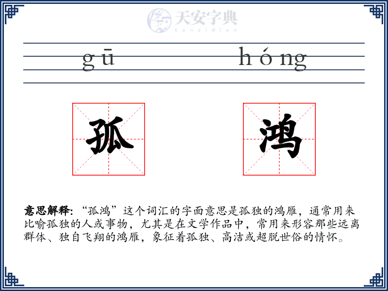 孤鸿