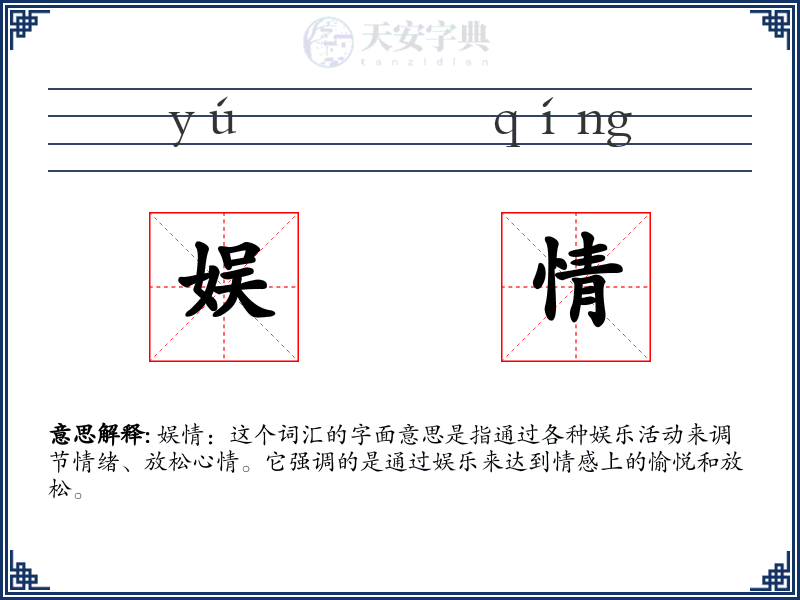 娱情