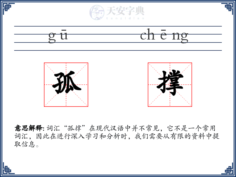 孤撑
