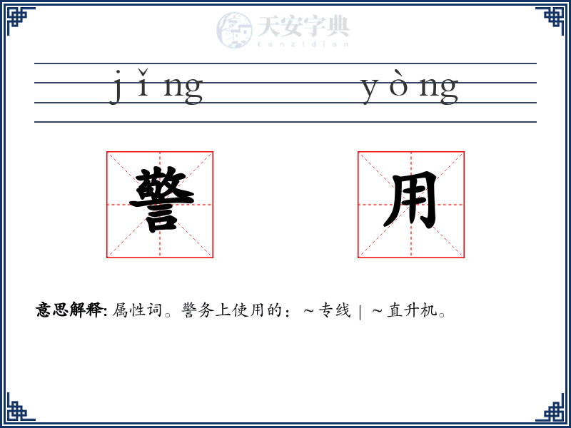 警用