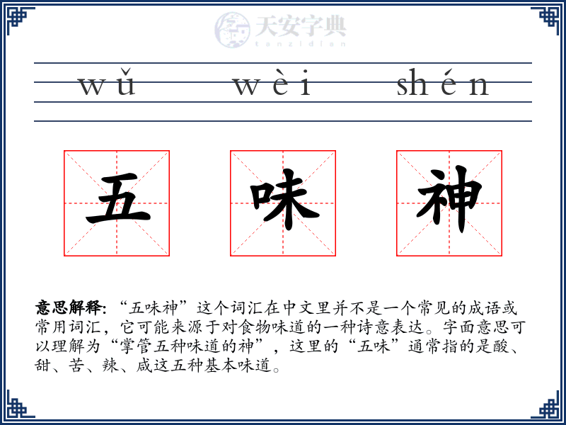 五味神