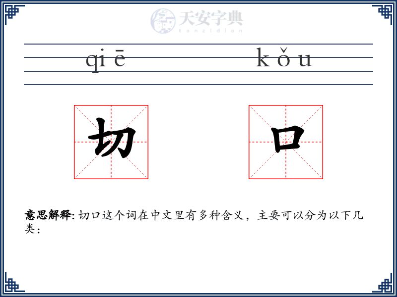 切口