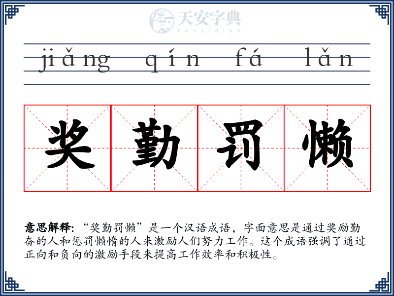 奖勤罚懒