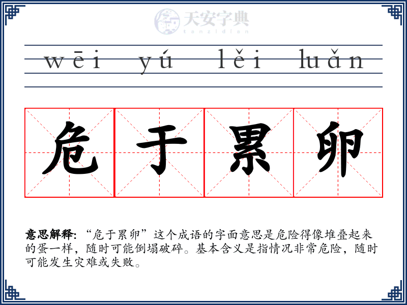 危于累卵