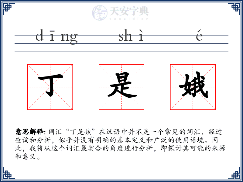 丁是娥