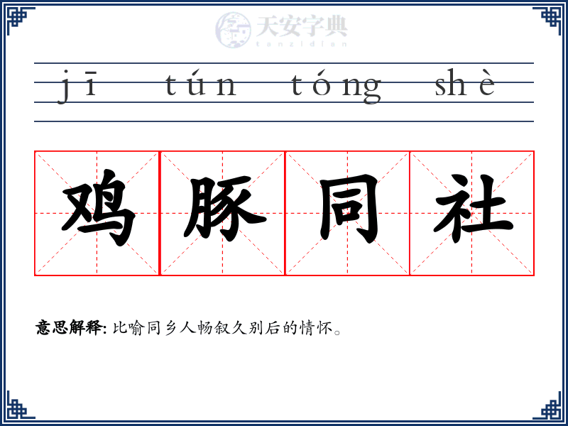 鸡豚同社