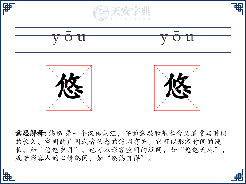 悠悠