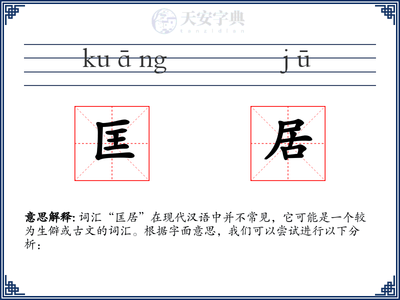 匡居