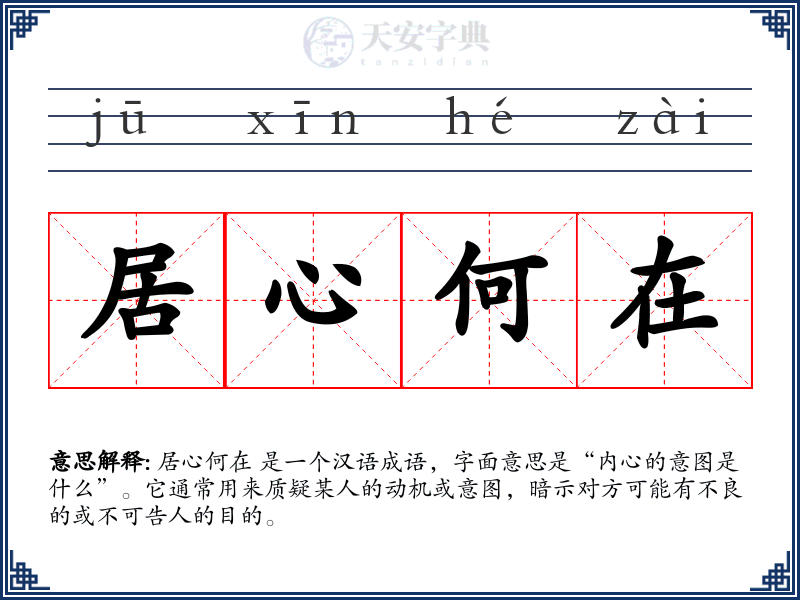 居心何在