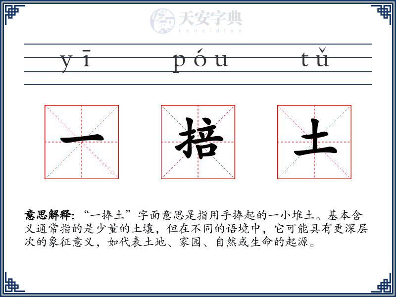 一掊土