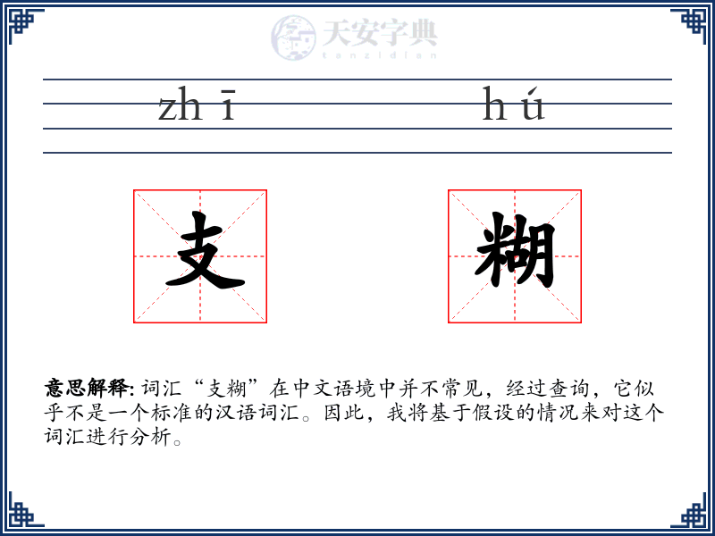 支糊