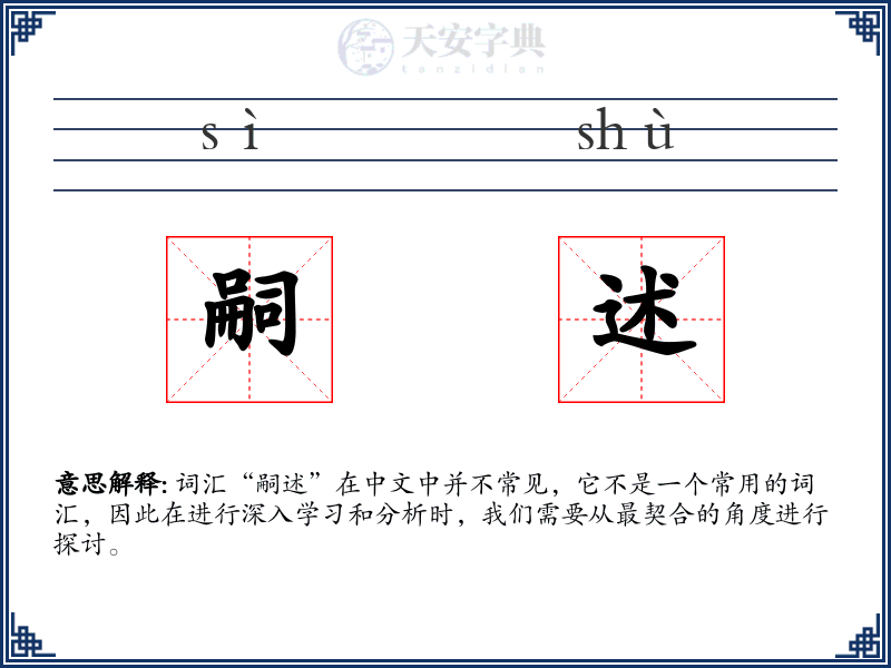 嗣述