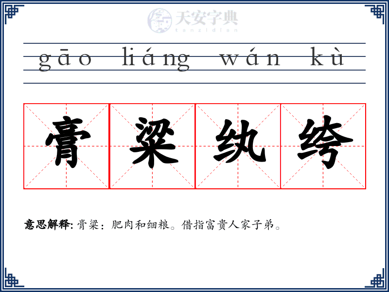 膏粱纨绔