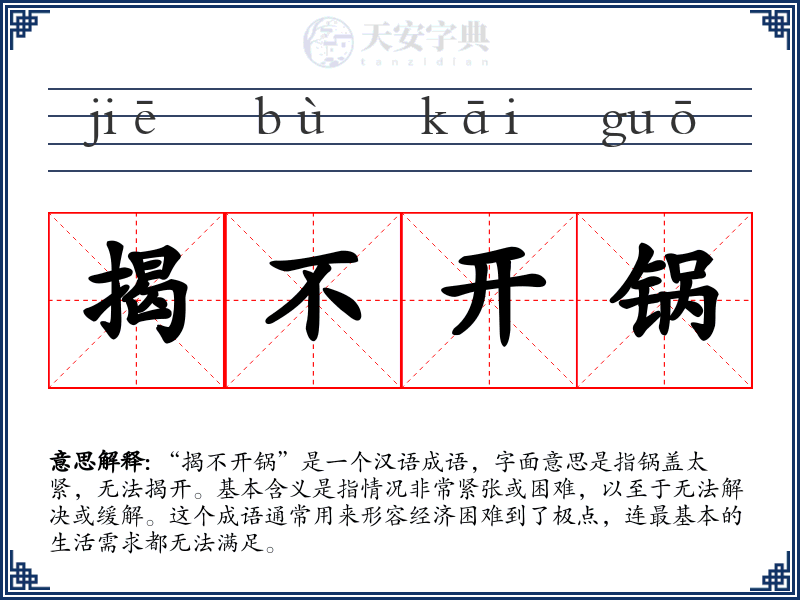 揭不开锅