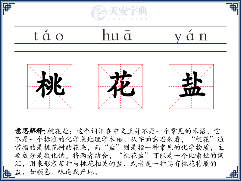 桃花盐