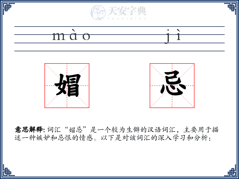 媢忌