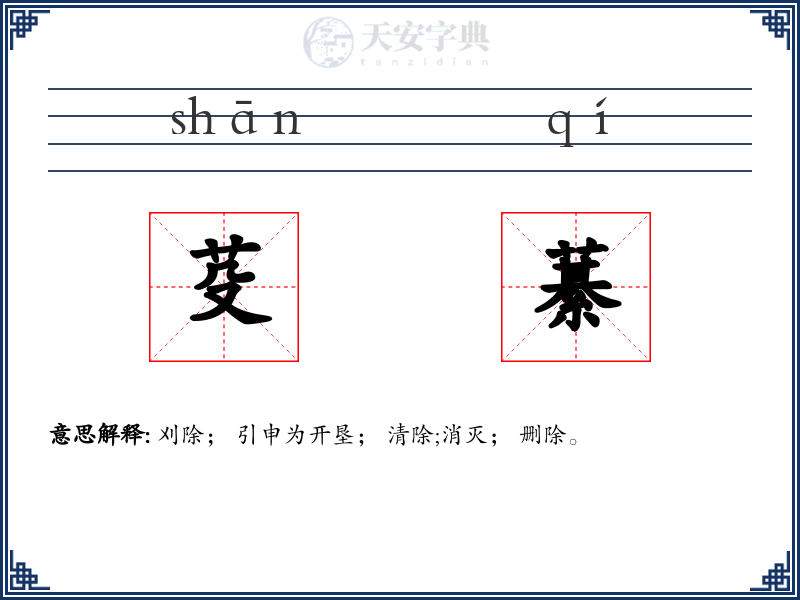 芟藄
