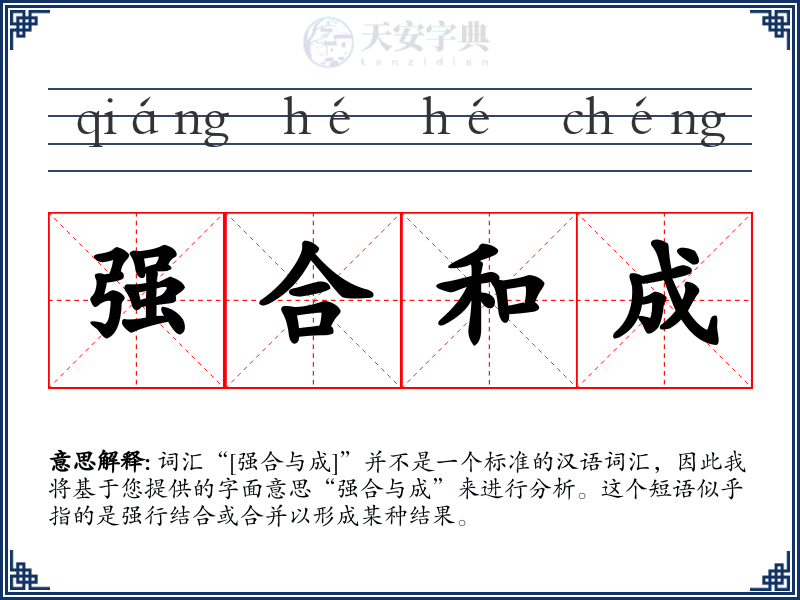强合和成