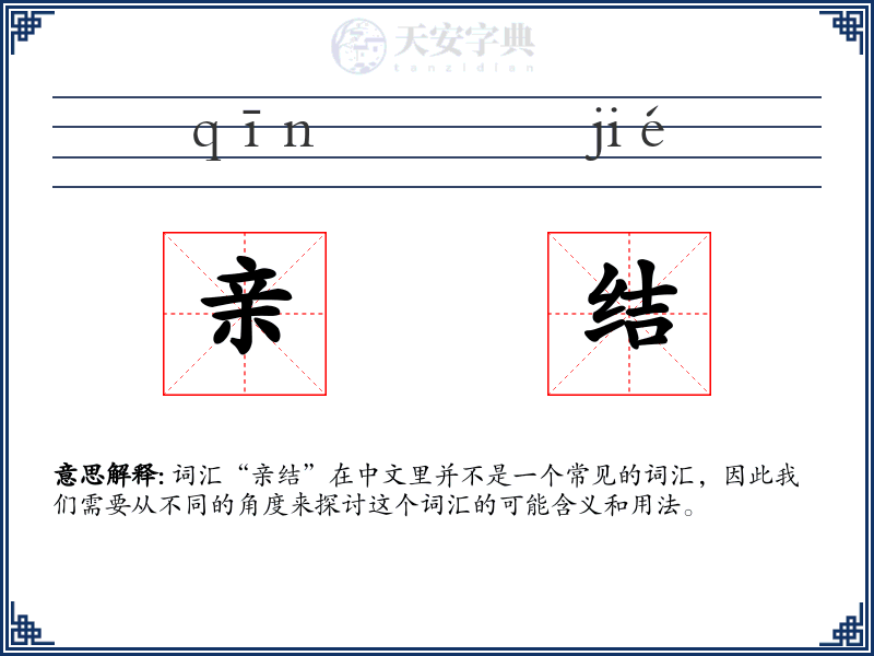 亲结