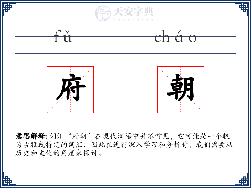 府朝