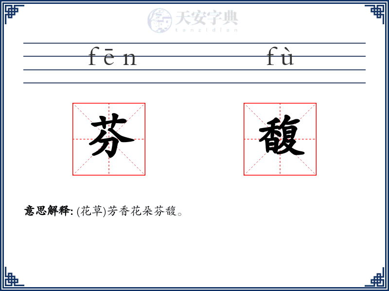 芬馥