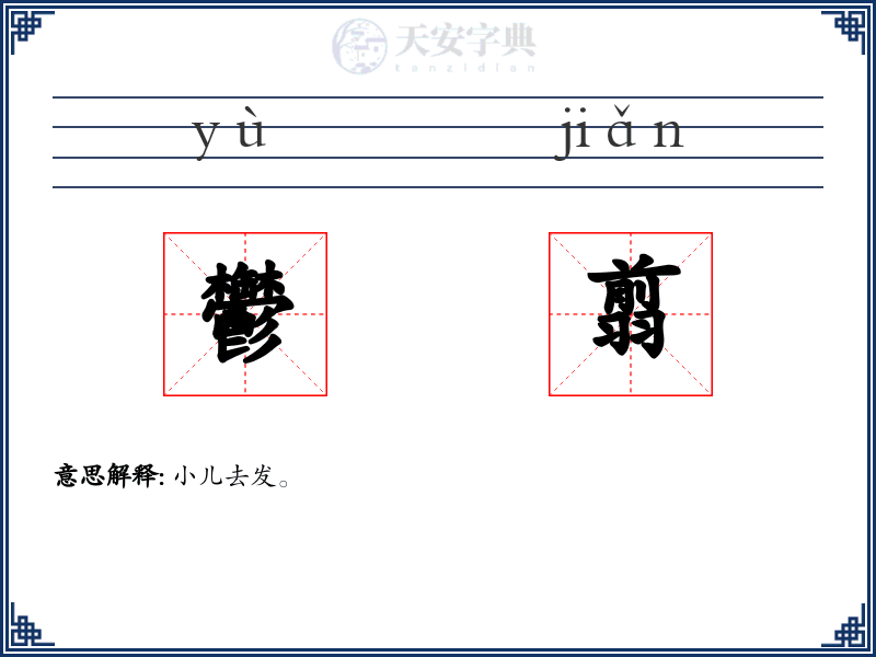 鬱翦