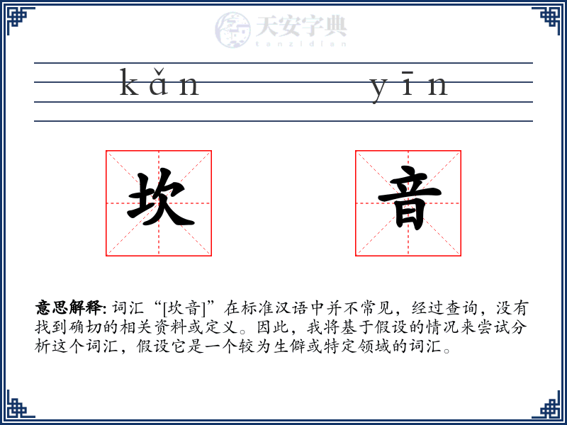 坎音