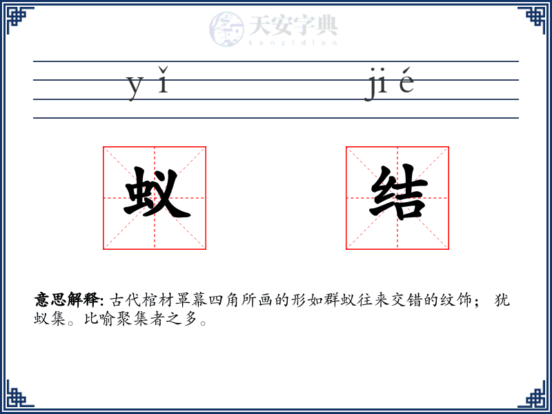 蚁结