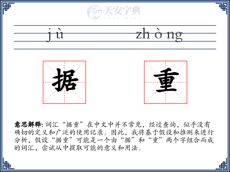据重