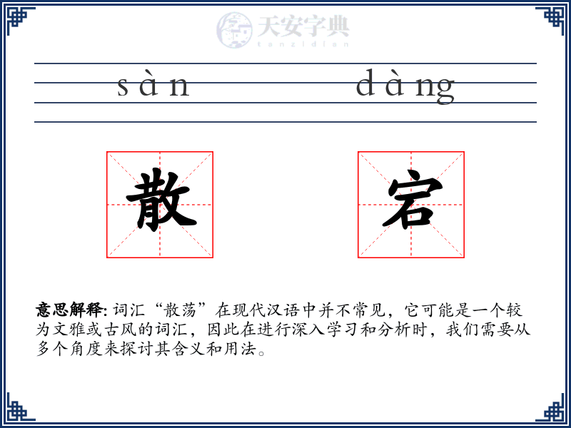 散宕