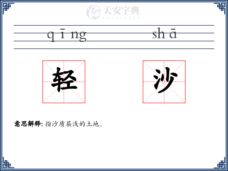 轻沙