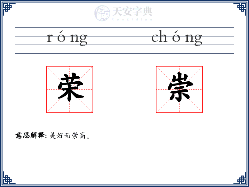 荣崇