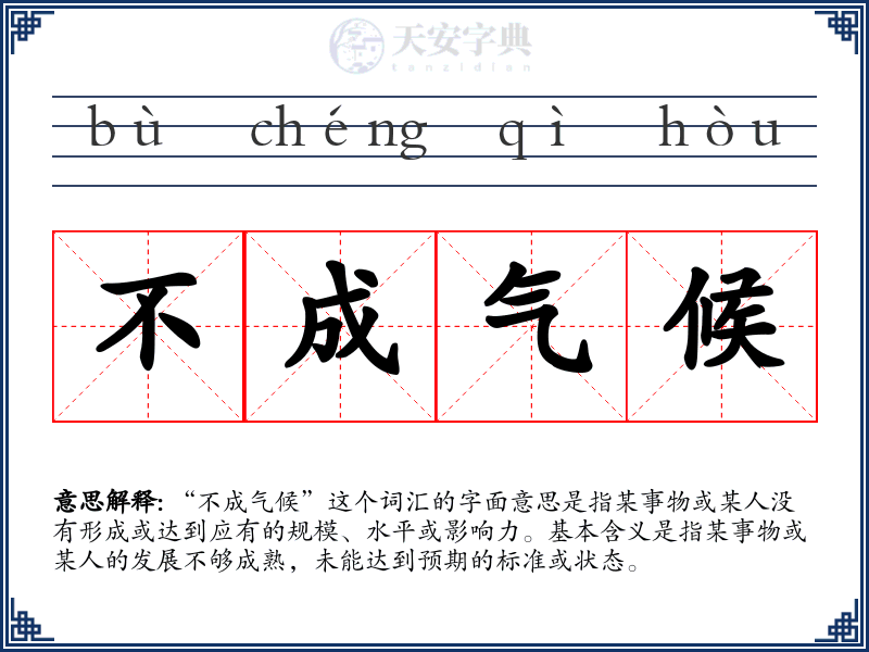 不成气候
