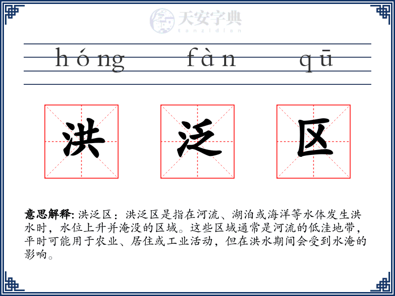 洪泛区