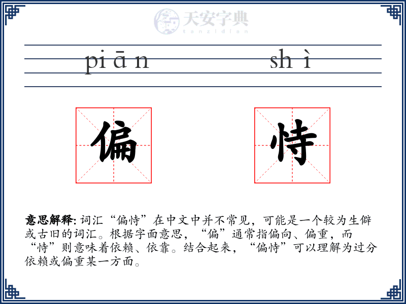 偏恃