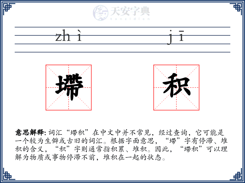 墆积